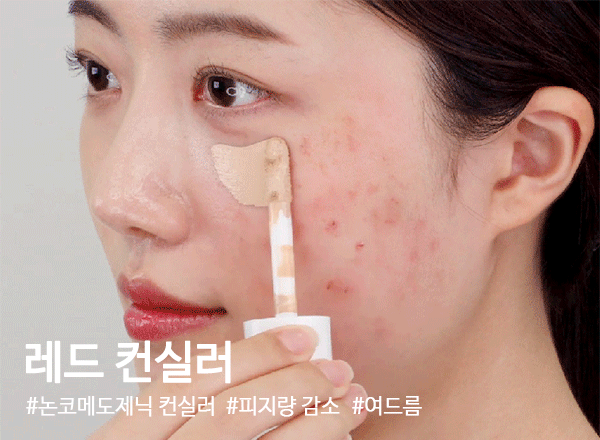 레드컨실러