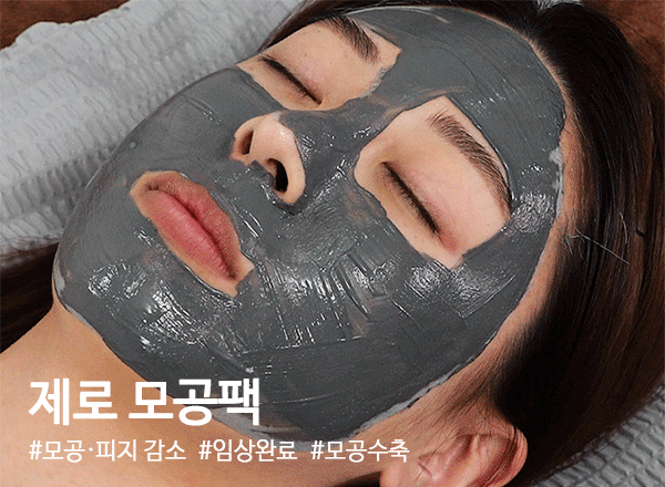 제로모공팩